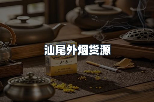 汕尾外烟货源